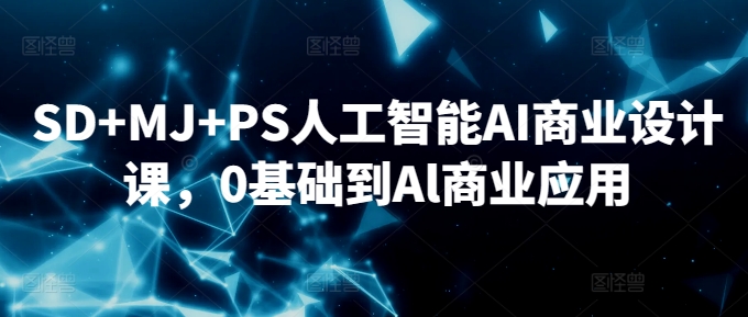AI商业设计实战教程：SD+MJ+PS从0基础到商业应用