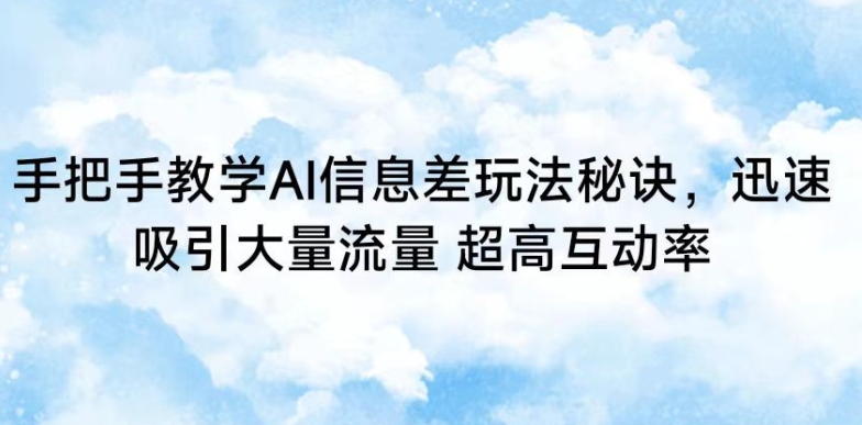 AI信息差玩法教程：手把手教你用AI吸引流量与变现