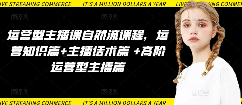 运营型主播自然流实战指南：3大模块从入门到精通