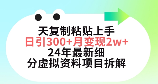 小红书虚拟资料项目指南：三天上手，日引300+变现秘籍