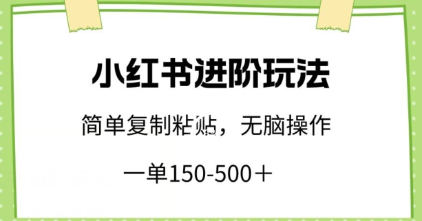小红书赚钱教程：如何接单一单150-500+？小白快速变现方法