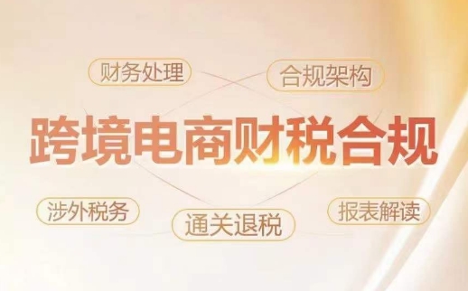 跨境电商老板财税合规完整教程：如何规避7大税务风险并提升企业利润？