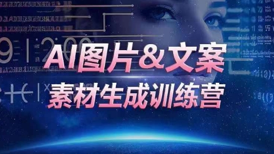 AI图片与文案生成训练营：3步掌握海量素材一键生成，高效运营提升人效