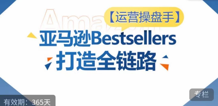 亚马逊Bestsellers全链路打造指南：选品、Listing到广告投放进阶优化