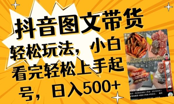 抖音图文带货实操教程：小白3步快速起号，日赚500+稳定方法