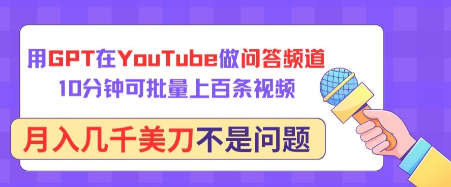 GPT+YouTube问答频道新手教程：10分钟批量做视频，月入几千刀轻松实现