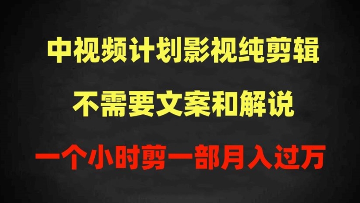 中视频计划纯剪辑3步教程：1小时过原创，无需文案月入过万