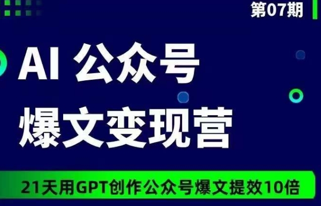 GPT写作公众号教程：21天从0到1实现10倍爆文提效