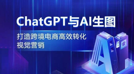 5大AI生图工具+ChatGPT实操：跨境电商视觉营销高效转化指南