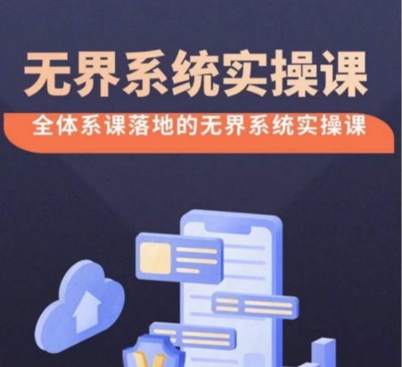 如何掌握无界推广？38节完整实操教程，助你实现高投产付费引流