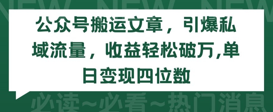 公众号运营教程：单篇引流150人至私域，实现单日变现5000+完整方法