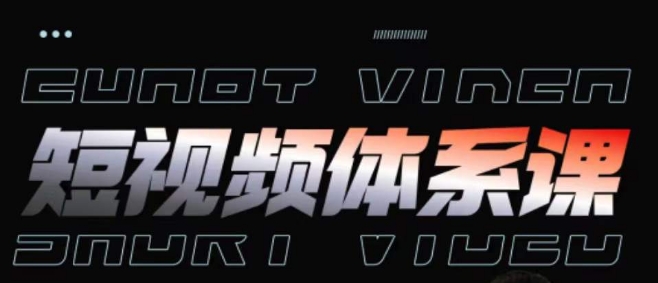短视频系统课程：11节从0到1精通运营、内容制作、投放与项目