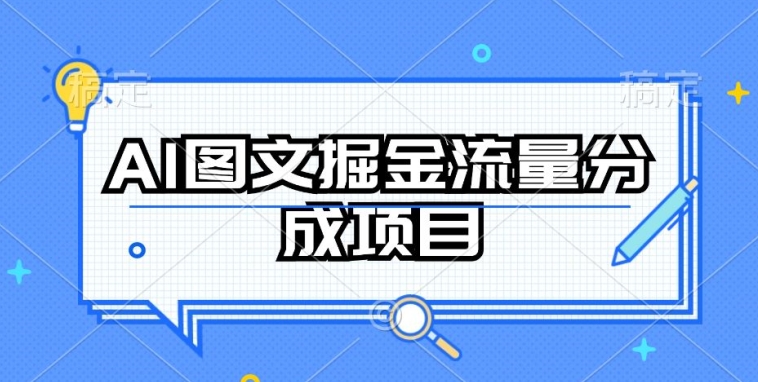 AI图文赚钱3步教程：流量分成项目实操，小白稳定收益指南