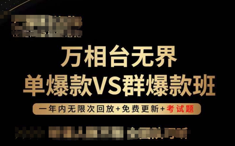 万相台无界爆款实战指南：2大策略（单爆款VS群爆款）高效投放，提升ROI