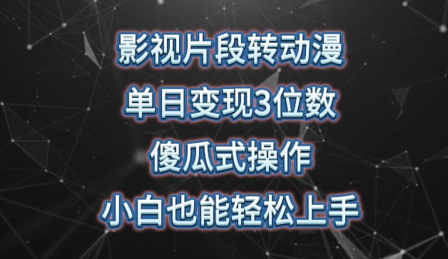 影视片段转动漫变现教程：3步傻瓜操作，日赚300+并暴力涨粉方法揭秘