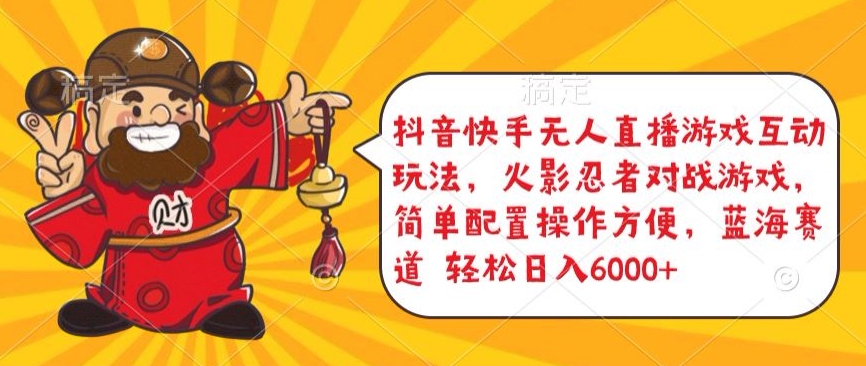 无人直播赚钱教程：抖音快手火影忍者游戏互动，3步配置轻松日入5000+