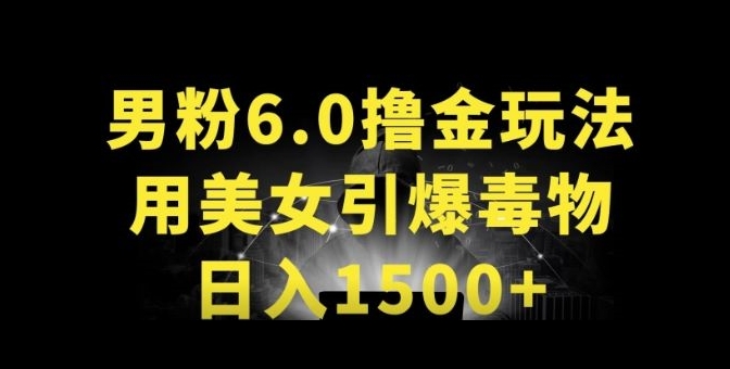 如何在得物APP引流男粉？革新玩法教程，用美女内容日入1500+揭秘