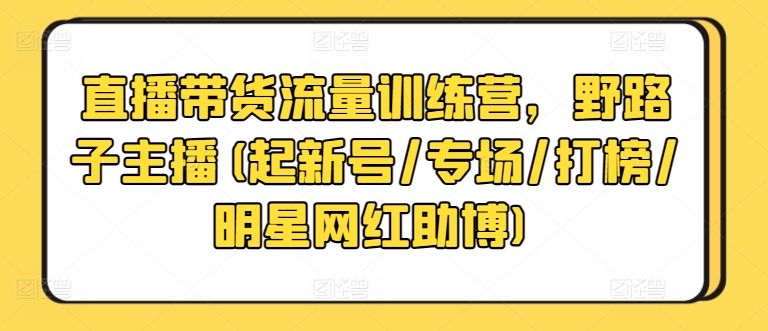 新手直播带货7天训练营：从起号到专场打榜全流程实操指南