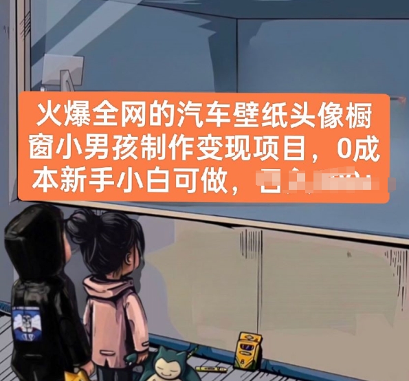 如何制作汽车壁纸头像：3步小红书橱窗变现，0成本适合新手