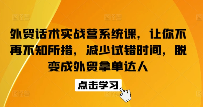 外贸话术实战营：38个外贸沟通难题解决方案，快速成单指南