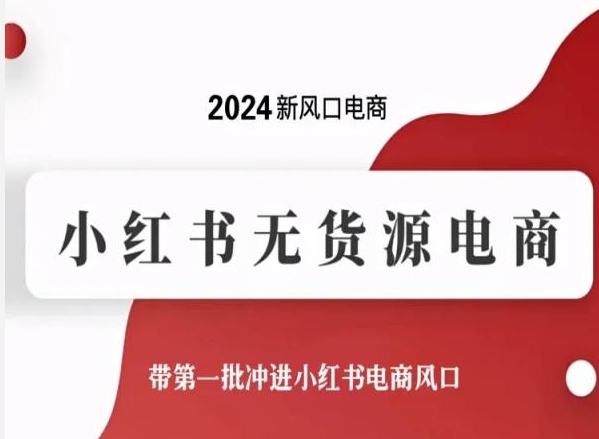 小红书无货源电商教程：2024年10步快速开店，抢占新风口