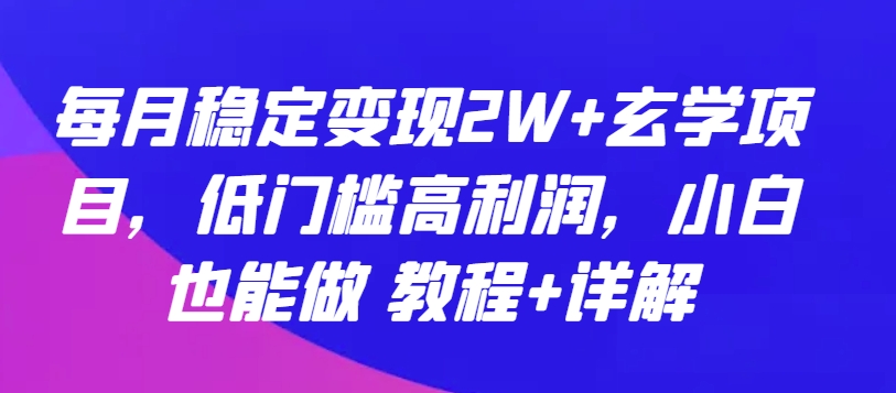 玄学项目如何通过软件变现？低门槛副业教程，4步搭建私域月入2万+