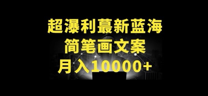 如何在抖音做简笔画文案账号？保姆级从0到1教程，轻松月入10000+