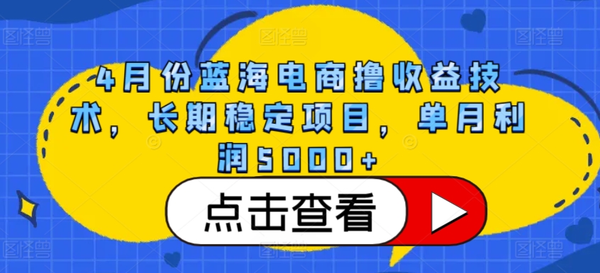 跨境电商如何月入5000+？揭秘汇率差稳定赚钱项目