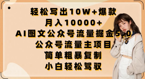 2024年AI图文公众号流量掘金5.0项目实操：轻松写出10W+爆款文章，月入10000+秘诀揭秘