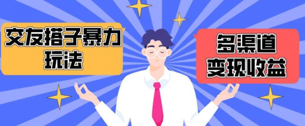 搭子交友群变现玩法揭秘：3步多渠道引流，月入过万实战教程