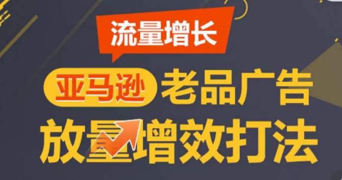 亚马逊流量增长-老品广告放量增效打法,循序渐进,打造更多TOP listing?