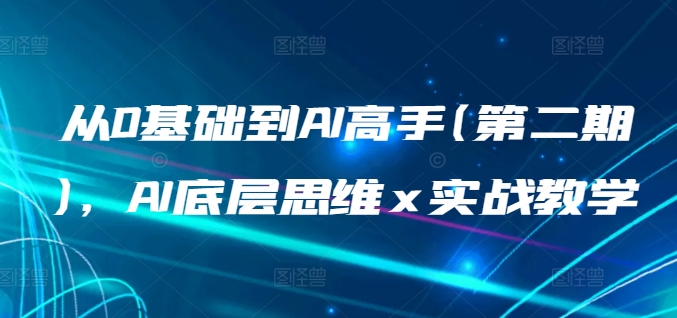 AI入门到精通教程：掌握底层思维与实战应用的3步学习法