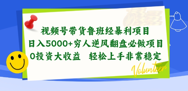 视频号带货鲁班经暴利项目,穷人逆风翻盘必做项目,0投入大收益轻松上手非常稳定【揭秘】