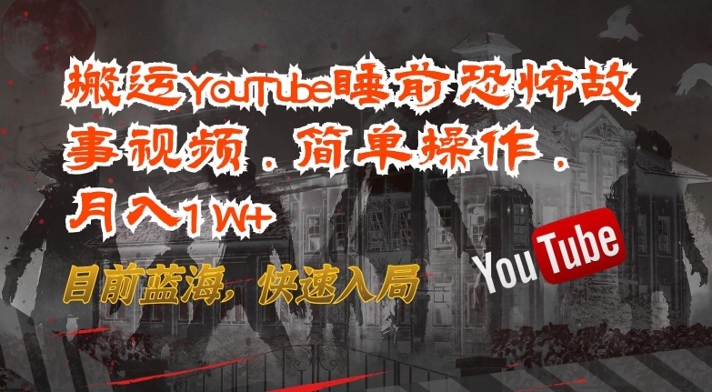 YouTube恐怖故事搬运教程：3步操作赚取收益，适合新手的蓝海项目