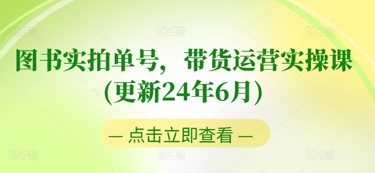 抖音书单号带货运营实操教程：2024更新，0粉起号、老号转型从入门到进阶