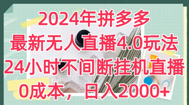 2024年拼多多最新无人直播4.0玩法,24小时不间断挂JI直播,0成本,日入2k【揭秘】