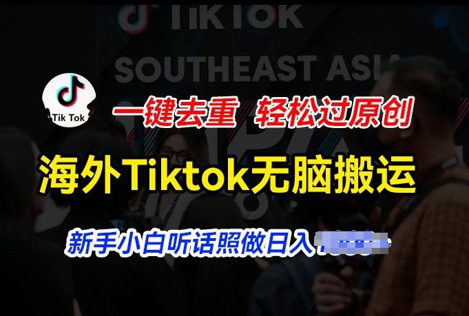 海外TikTok搬运教程：3步去重法，新手如何日入几百元