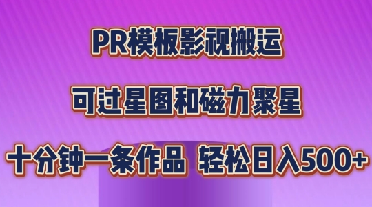 PR模板影视搬运,简单操作即可过原创,可过星图和磁力聚星,轻松日入几张【揭秘】