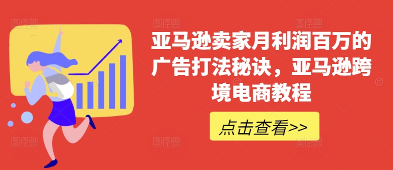 亚马逊广告8步指南：高效投放策略助卖家提升利润