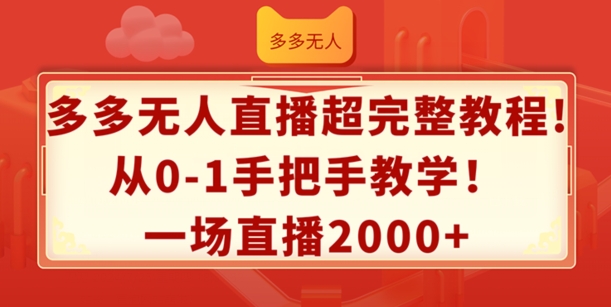 多多无人直播完整教程：3步从0到1实操，单场收益2000+揭秘