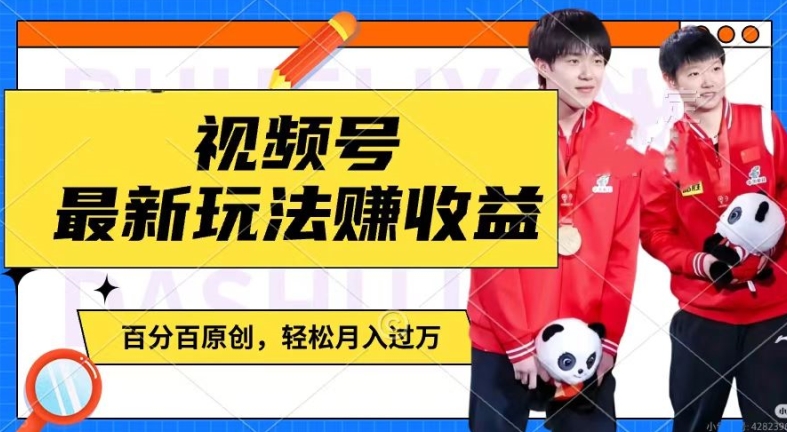 如何利用明星八卦视频赚视频号分成收益？4步实操指南，千粉额外变现轻松月入过万