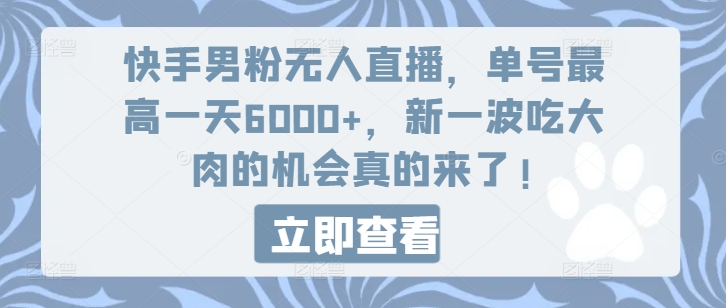 快手男粉无人直播,单号最高一天6000+,新一波吃大肉的机会真的来了