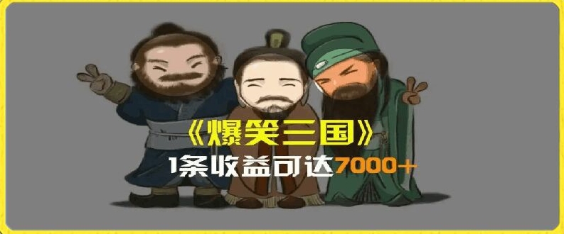 一条视频爆7000+收益,AI恶搞三国整活影片全流程版本科普,基本看了就可以学会【揭秘】