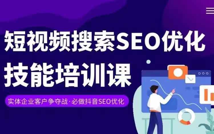 实体抖音搜索(抖音SEO)变现课,短视频搜索seo优化技能