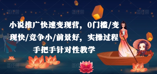 小说推广快速变现实战教程：3步上手，手把手教学实现稳定收益