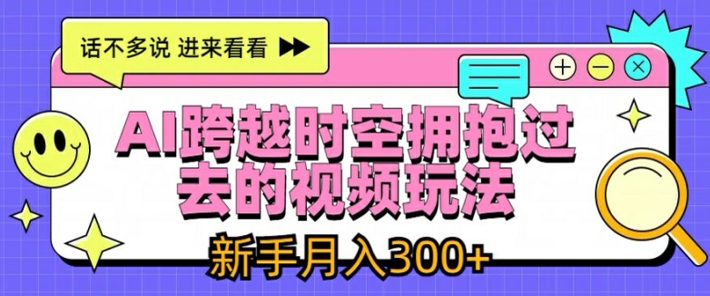 AI跨时空拥抱视频教程：3步手机实操，新手也能月入3000+