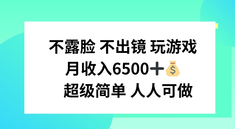 玩游戏赚钱指南：不露脸不出境，3步月入6500元