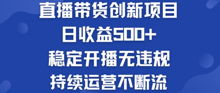 淘宝无人直播带货创新项目:日收益500+ ?稳定开播无违规 ?持续运营不断流【揭秘】