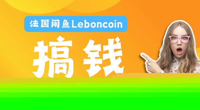 法国闲鱼Leboncoin跨境电商教程：环境邮箱电话解决产品上传及流量，悄悄赚钱【揭秘】