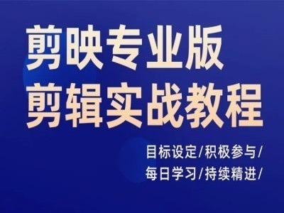 剪映专业版实战教程：40个案例助你快速提升剪辑技能